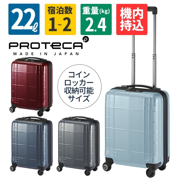 エース プロテカ スタリアCX 22L 02150 2泊 スーツケース
