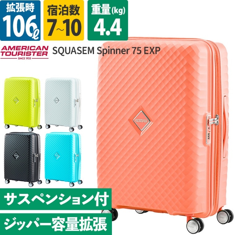 アメリカンツーリスター スーツケース 無料受託手荷物 スクアセム