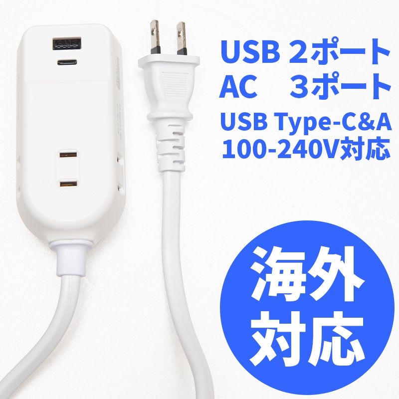 WM-19 海外用携帯電源タップ 旅行用AC3 A/C 2P 2.4A 1m USB充電器 Type