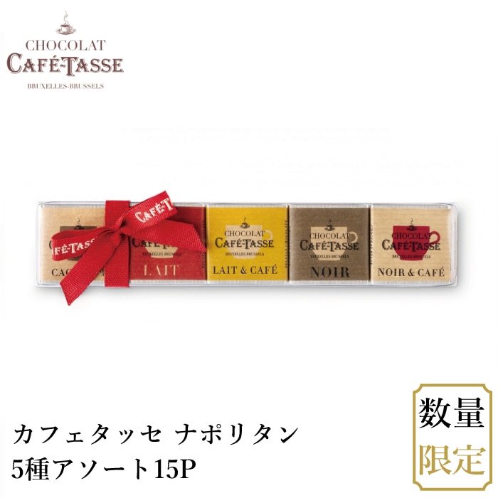 メール便】カフェタッセ ナポリタン5種アソート15P