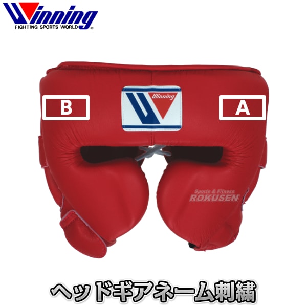 ウイニング・Winning ヘッドギア 刺繍ネーム ヘッドガード | 武道