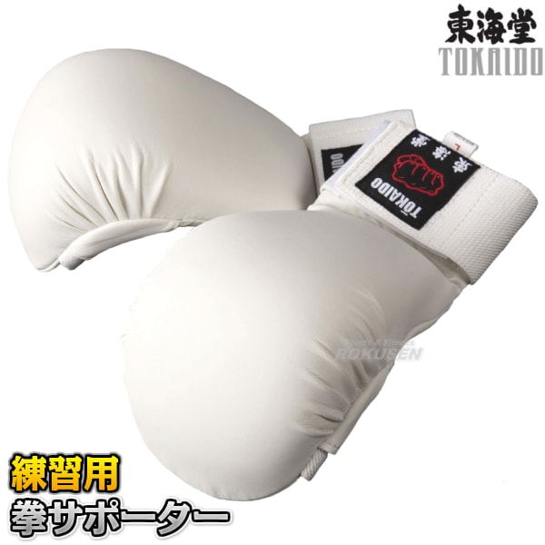 東海堂 練習用拳サポーター 白 JKF-W オープンフィンガーグローブ