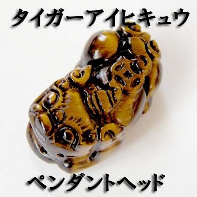 天然石タイガーアイ貔貅小（ヒキュウ）ペンダントトップ(中国雑貨