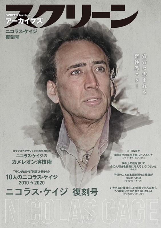スクリーンアーカイブズ ニコラス・ケイジ 復刻号 | すべての商品