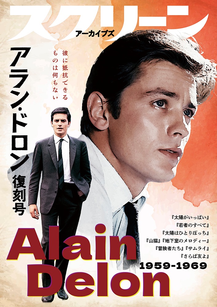 スクリーンアーカイブズ アラン・ドロン 復刻号 1959-1969
