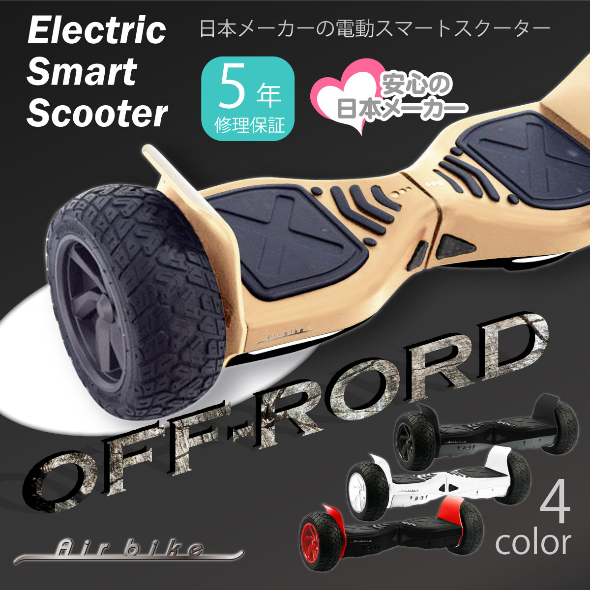 安心の日本メーカー】電動スマートスクーター オフロード 最新