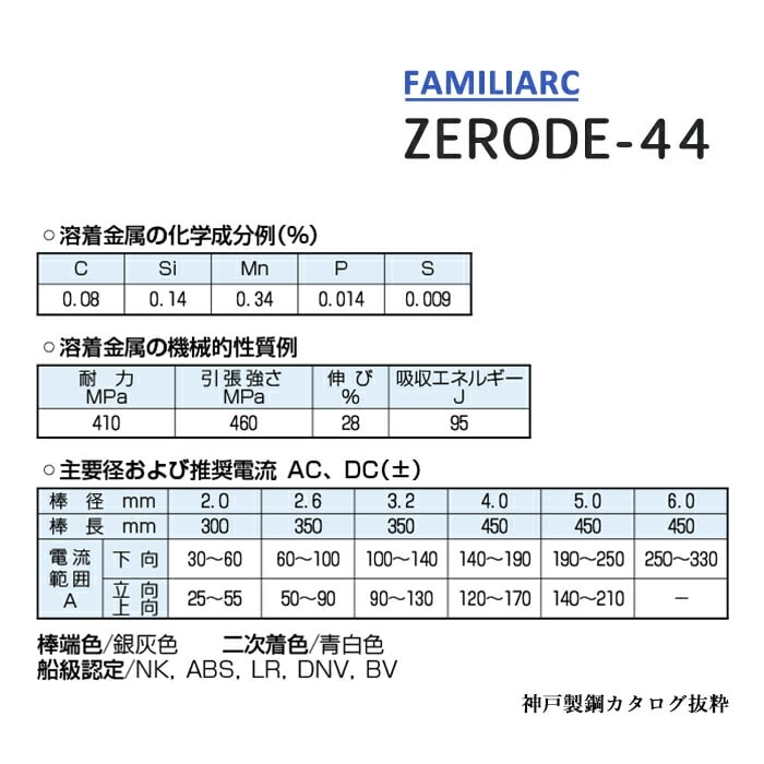 神戸製鋼 ( KOBELCO ) アーク溶接棒 Z-44 ( Z44 ) φ 4.0mm 450mm 大箱