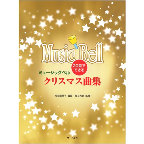 20音でできる ミュージックベル クリスマス曲集【サーベル社