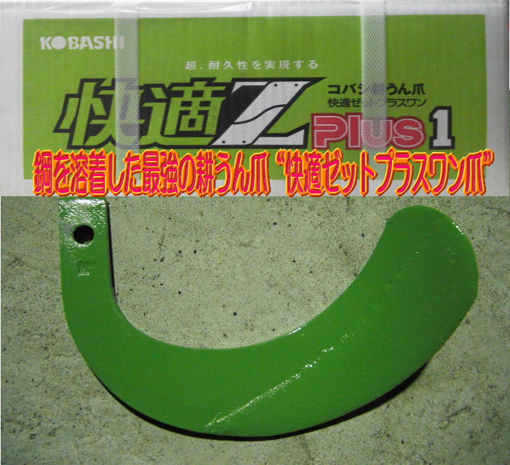純正☆快適ゼット爪【クボタ】小型用｜トラクター爪なら坂本鉄工所へ