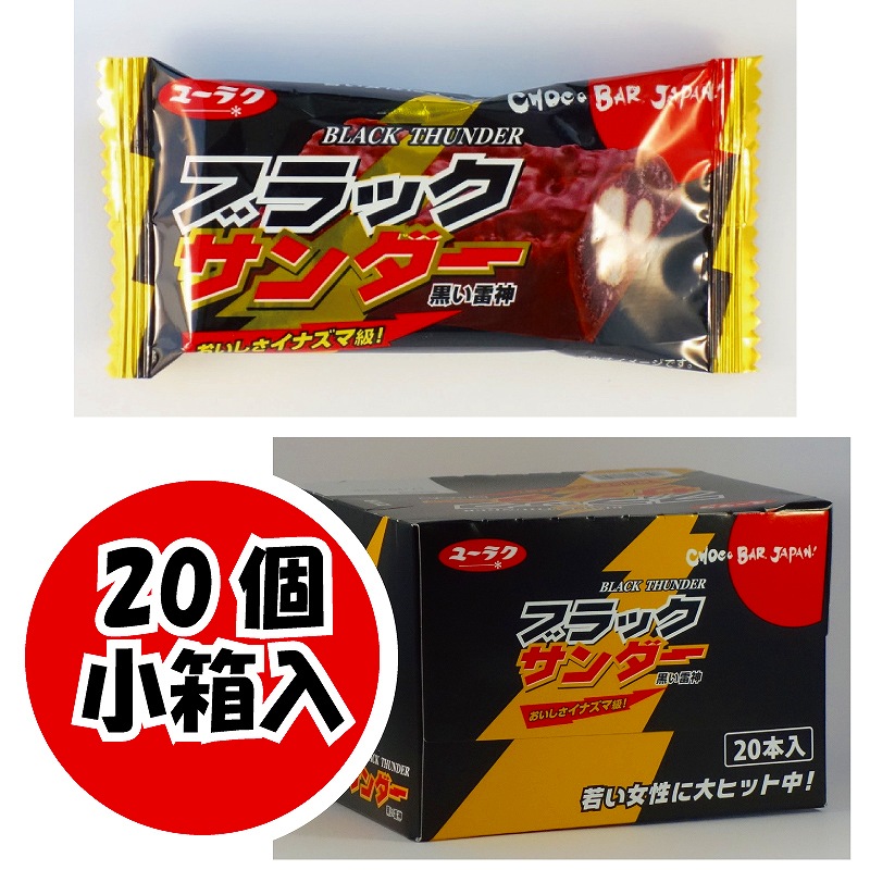 有楽製菓 ブラックサンダー 1本×20個 【1個当たり36.5円】 【お