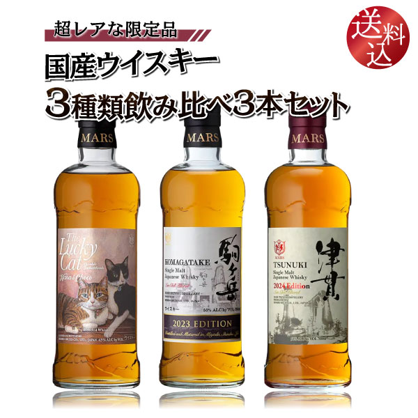 送料込】超レアな限定品 国産ウイスキー 3種類飲み比べセット 700ml×3