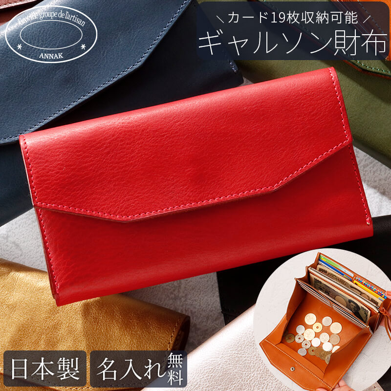 送料無料 名入れ無料】 ANNAK ギャルソンウォレット 長財布｜【公式