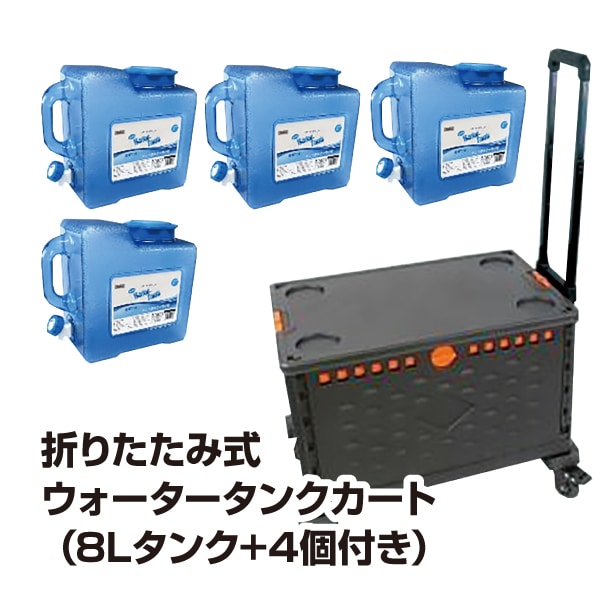 受発注】折りたたみ式ウォータータンクカート（8Lタンク+4個付き