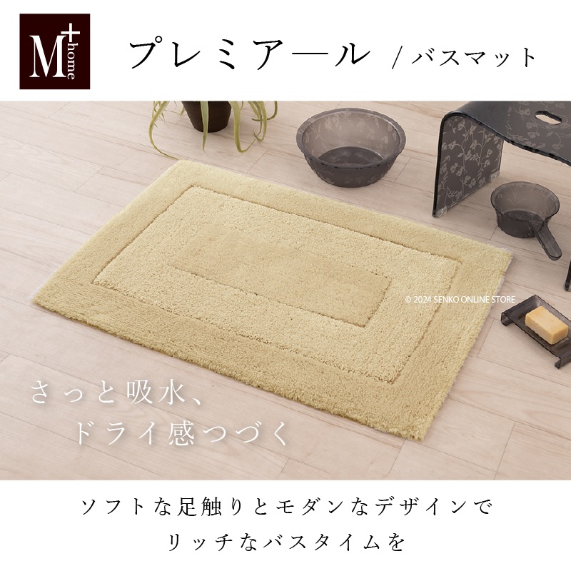 バスマット】約55×85cm ベージュ/ホワイト M+home プレミアール