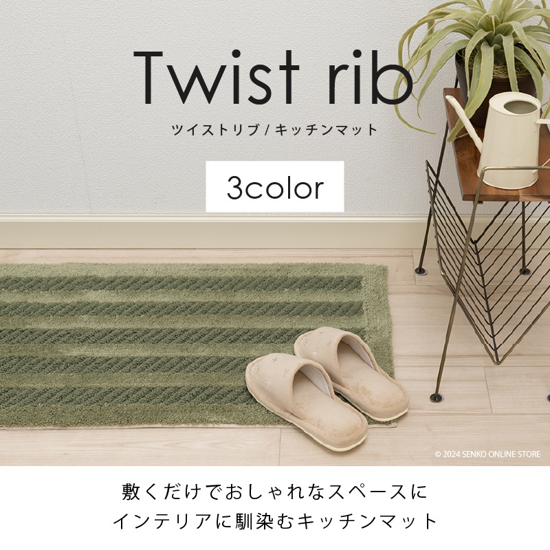 キッチンマット】約45×180cm グレー/ベージュ/グリーン ツイストリブ