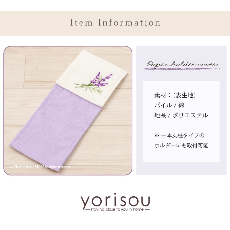 SDS yorisou ラベンダー ペーパーホルダーカバー ラベンダー | すべて