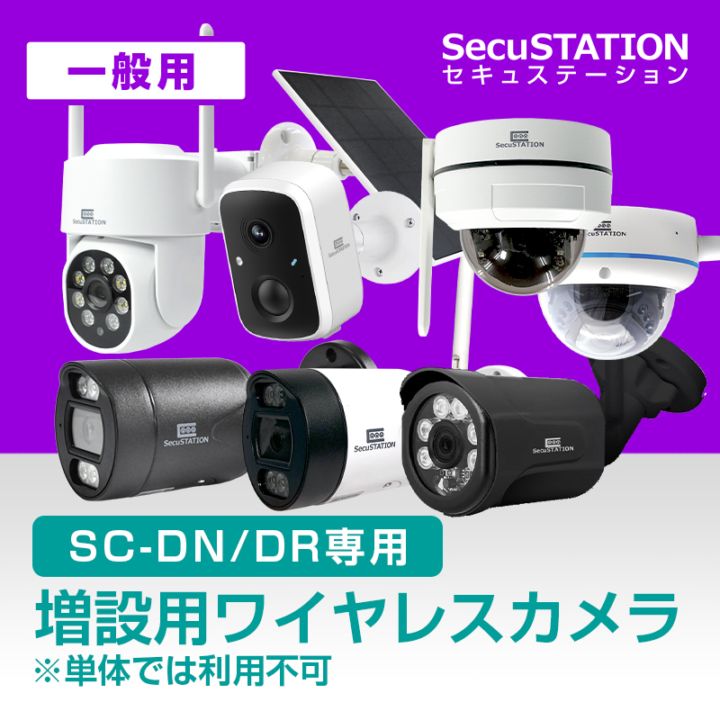 kppjksさま専用』SecuSTATION 防犯カメラ2台セット SecuSTATION 公式
