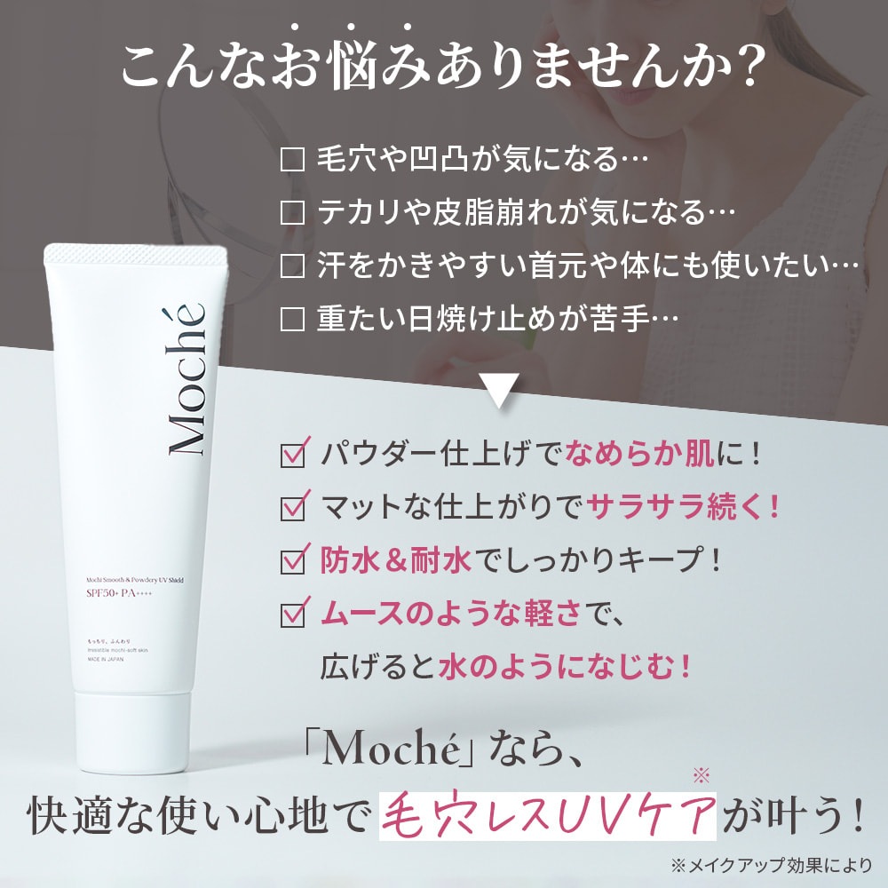 moche モチェ 次世代UV 日焼け止め 化粧下地 毛穴カバー×快適UVケア