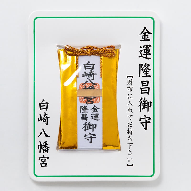 金運隆昌 財布お守り カード｜白崎八幡宮
