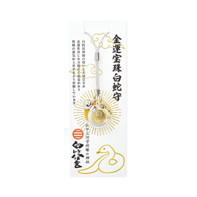 金運向上 財運向上 金運宝珠白蛇守｜白崎八幡宮