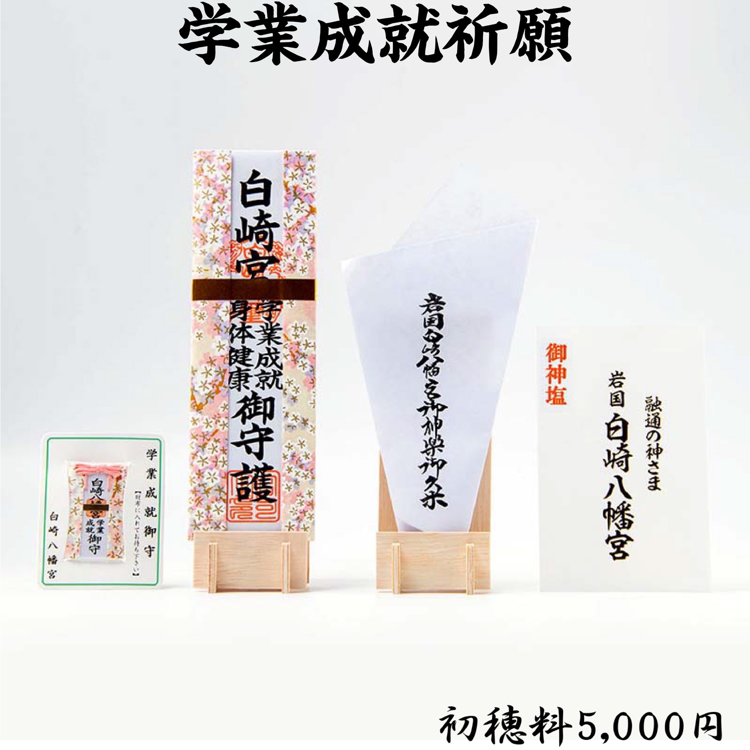 学業成就祈願 ライブ配信・オンライン祈願｜白崎八幡宮