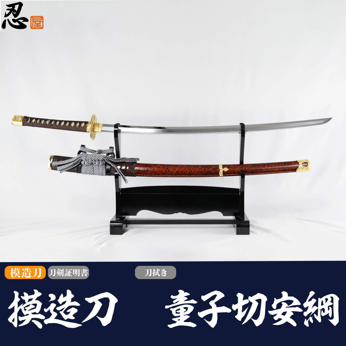 童子切安綱 模造刀｜【公式】模造刀・居合刀の専門店「忍屋」