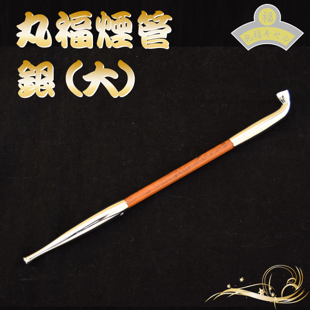 キセル 丸福ギセル 銀 大｜【公式】模造刀・居合刀の専門店「忍屋」