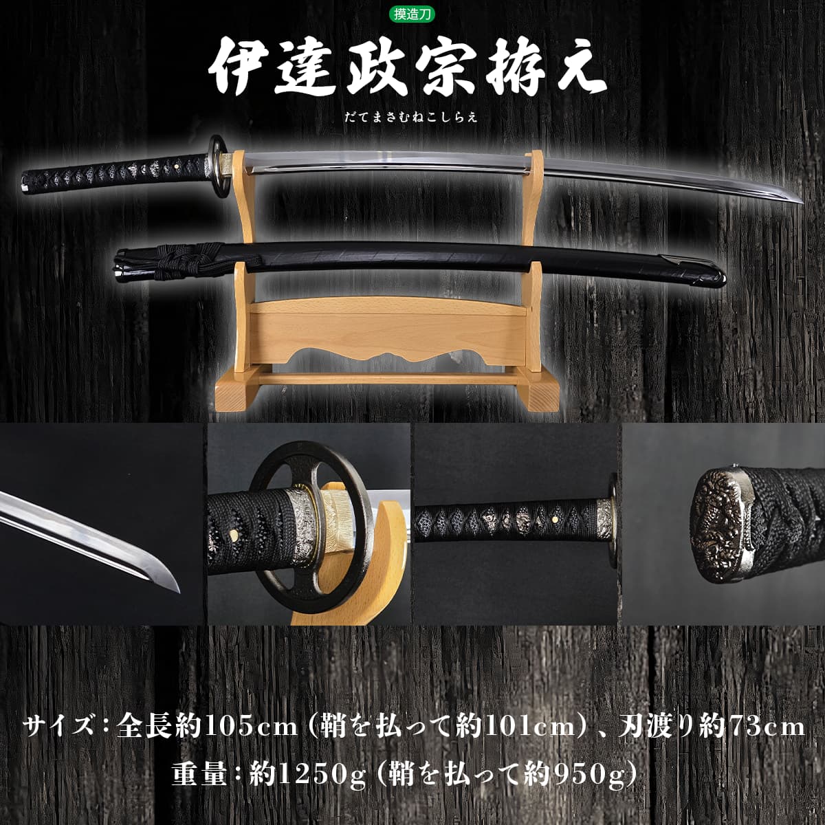 伊達政宗拵え 藤原国包 模造刀｜【公式】模造刀・居合刀の専門店「忍屋」
