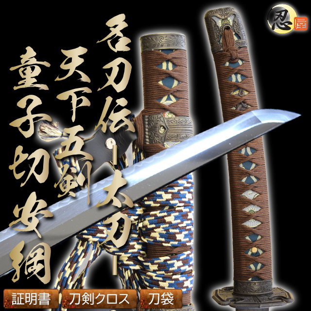 名刀伝 天下五剣 「童子切安綱」太刀 最高級仕様入荷しました！
