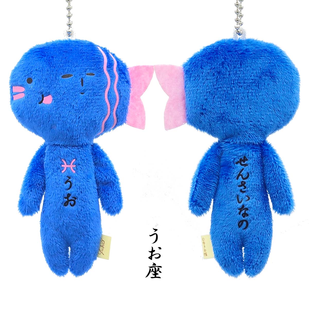 ゆきお 夜空のおともだち 12星座 ボールチェーン マスコット｜【公式