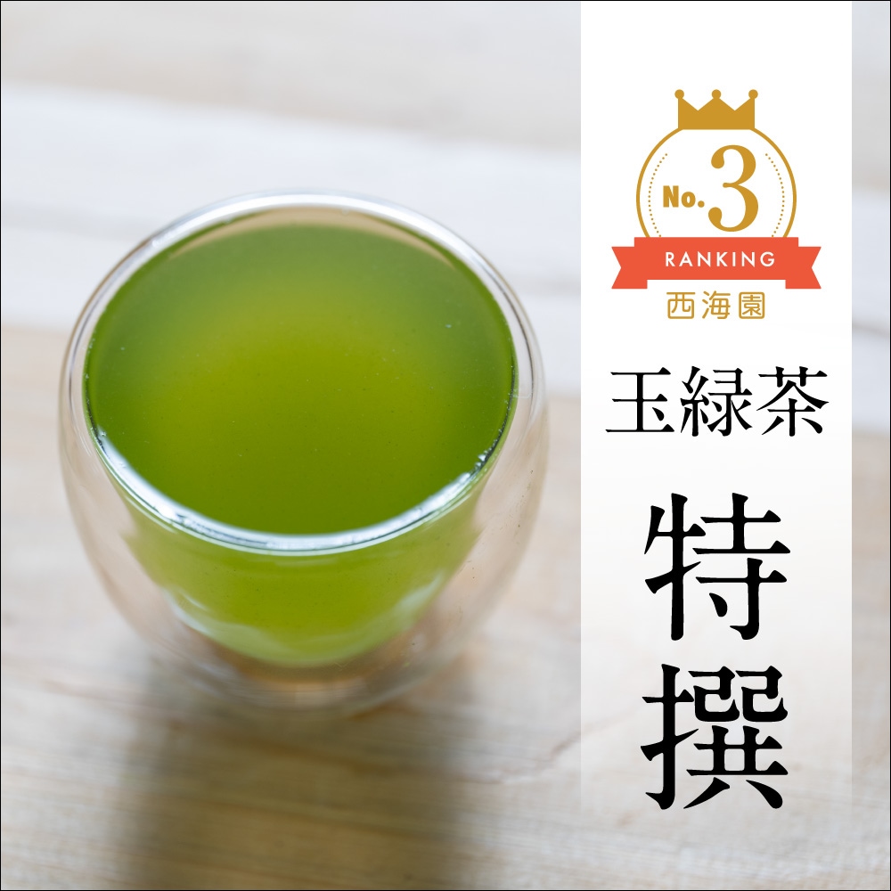 西海園の定番｢玉緑茶 特撰｣ / 西海園 / ◎レターパック | お茶（生産者