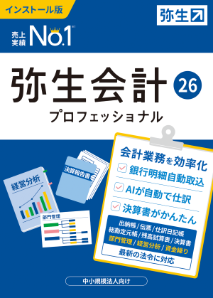 弥生会計26 プロフェッショナル | 弥生ソフト | | 業務用ソフトの専門