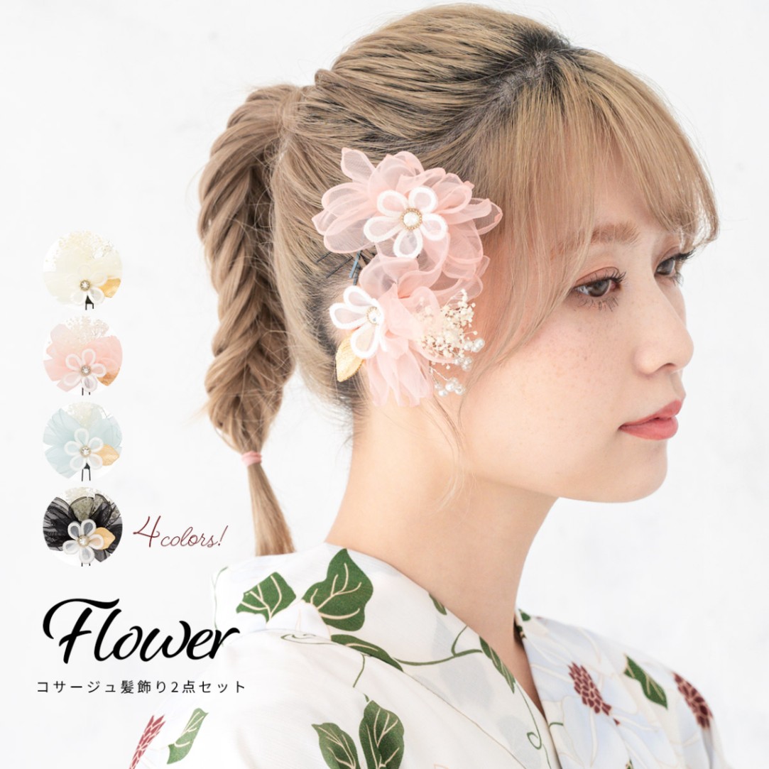 髪飾り フラワー 2点 セット ちょい足し 透け感 和装 コサージュ