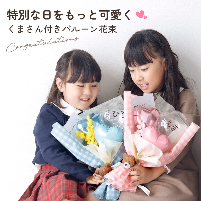 バルーン 花束 卒業 卒業式 卒園 発表会 男の子 女の子 バルーン