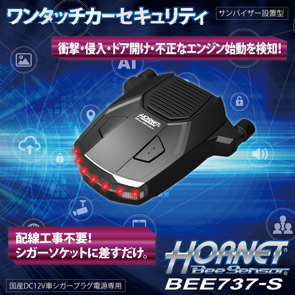 ワンタッチカーセキュリティ HORNET BeeSensor BEE737-S 車上ねらい