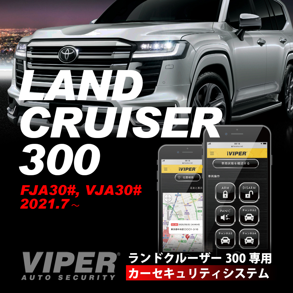 ランドクルーザー300 専用 VIPER カーセキュリティ （取付技術料込