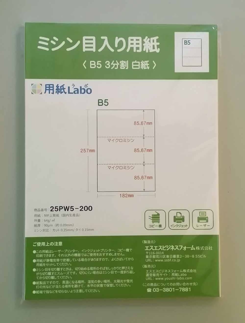 ミシン目入り用紙】 B5 3分割 白紙 | 用紙Labo