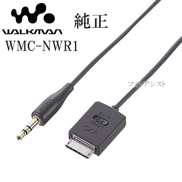 ソニー SONY 純正 録音用ケーブル ウォークマン用 WMC-NWR1 送料無料