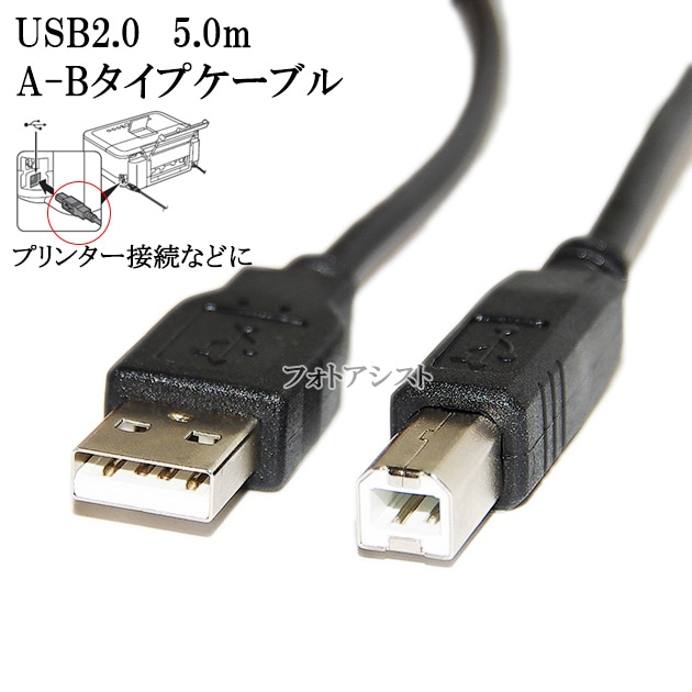 EPSON エプソン対応 USB2.0ケーブル A-Bタイプ 5.0m Part.1 プリンター