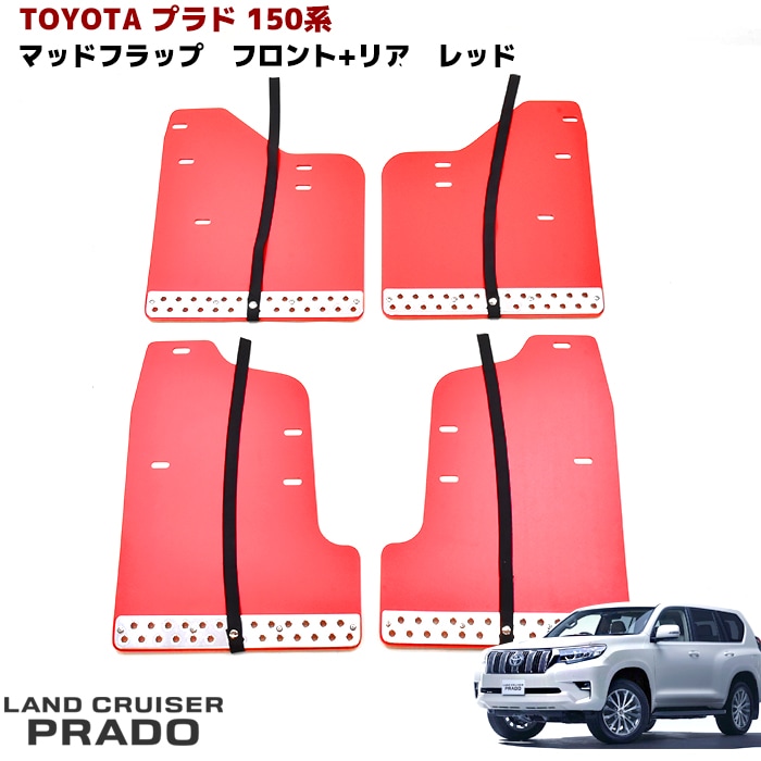 150系 ランドクルーザープラド 大型 マッドフラップ 1台分 レッド