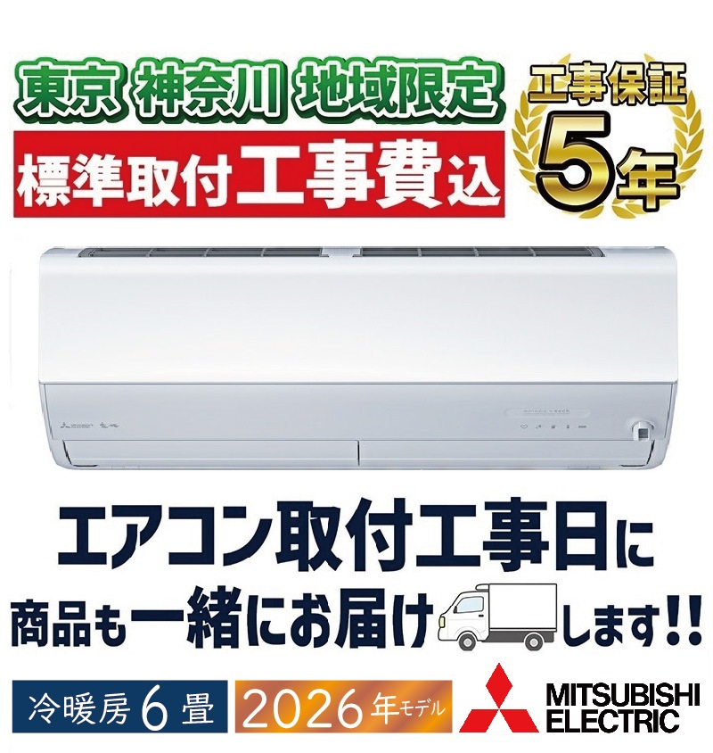 東京 神奈川地域限定 標準取付工事費込 エアコン同配 6畳用 三菱電機
