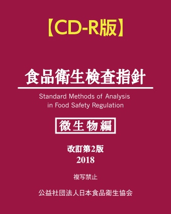 CD-R版 食品衛生検査指針 微生物編 改訂第2版 2018 | 検査・添加物