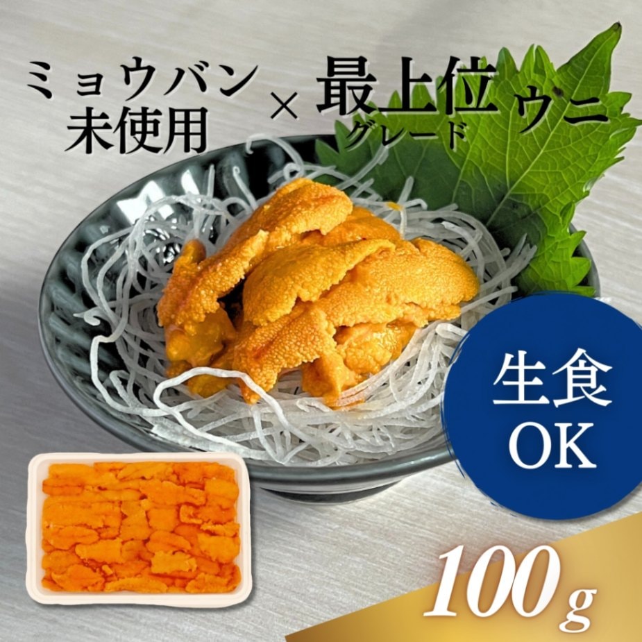 ミョウバン未使用ウニ 最上位グレード 100g｜業務用寿司ネタの仕入れ