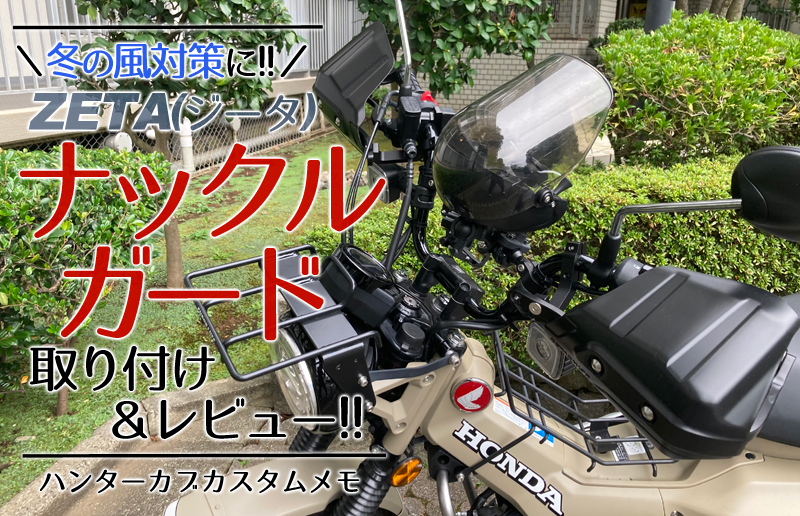 冬の風対策に！ハンターカブにZETAのナックルガード取付＆レビュー