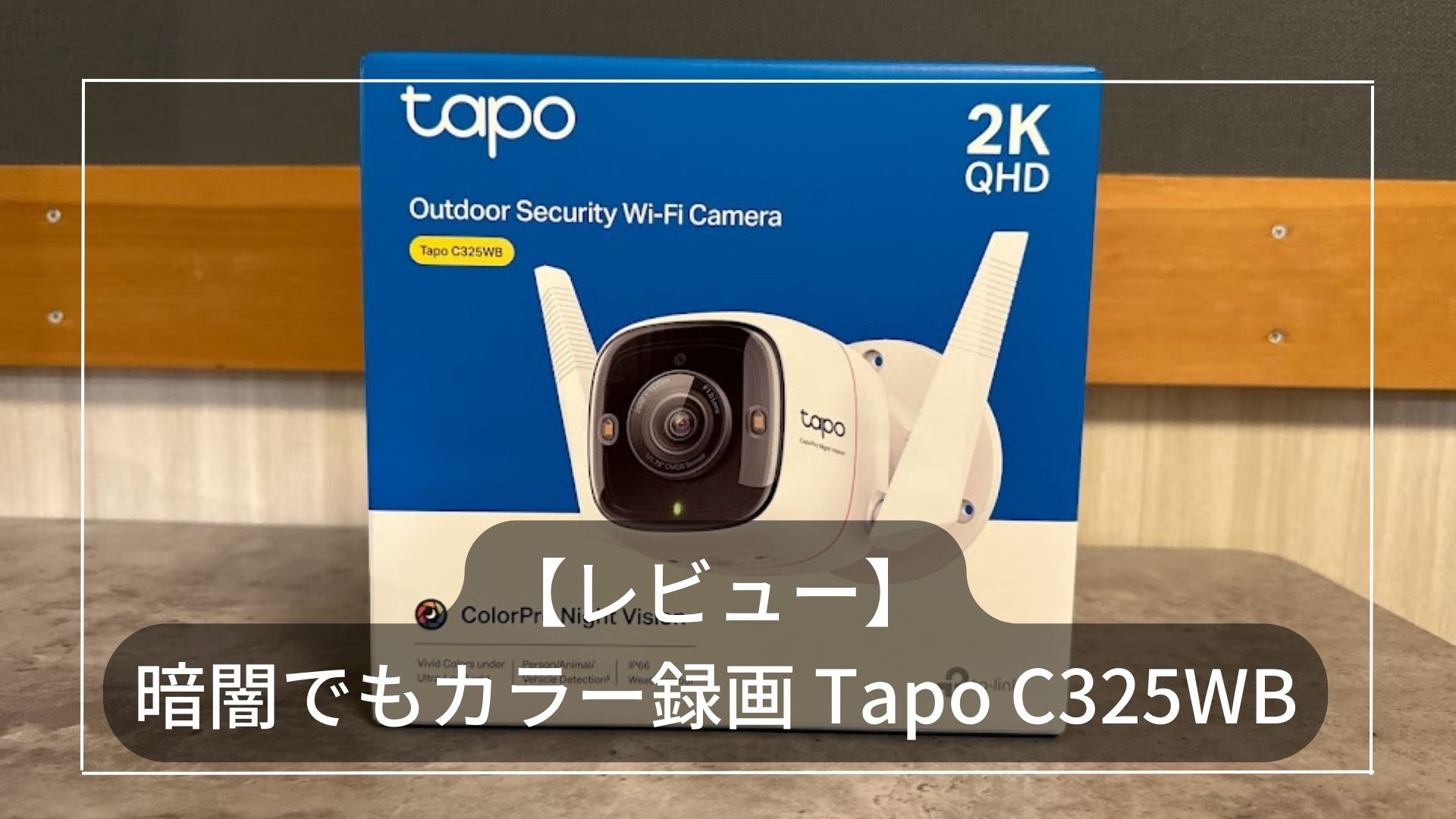 レビュー】暗闇でもカラーで録画OK Tapo C325WB - Loop Base