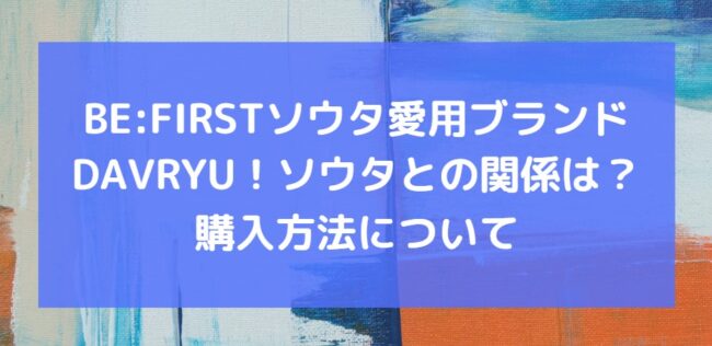 DAVRYU とにかく大きいバスタオル BE:FIRST SOTA ソウタ DAVRYU