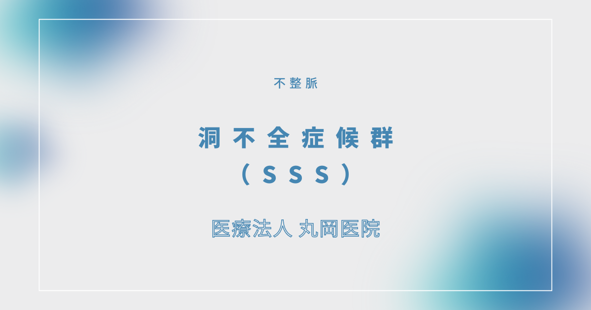 洞不全症候群（SSS） – 循環器の疾患 | 医療法人 丸岡医院 （酒田市/東