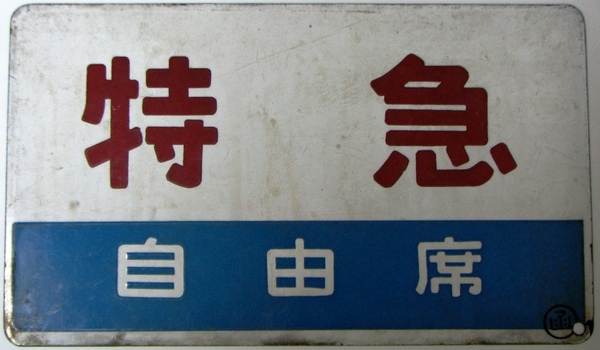 サボ 種別板 「特急」 函館運転所: マル鉄コレクション館