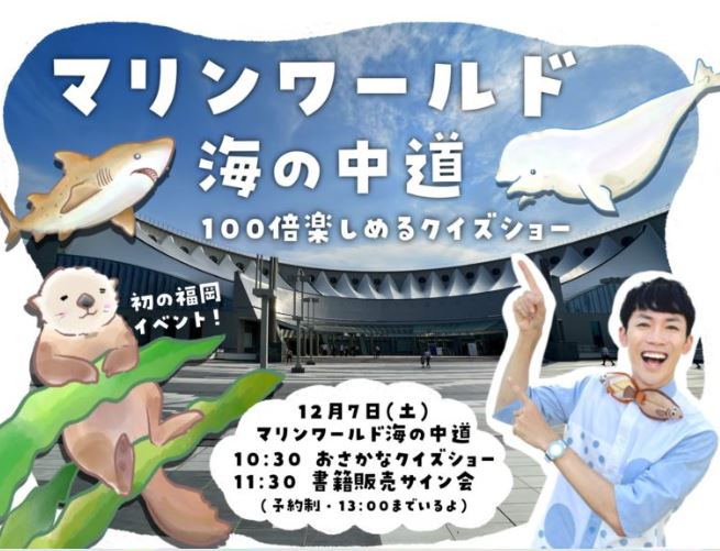 終了】12/7（土）「さかなのおにいさんかわちゃん」来館イベント（お