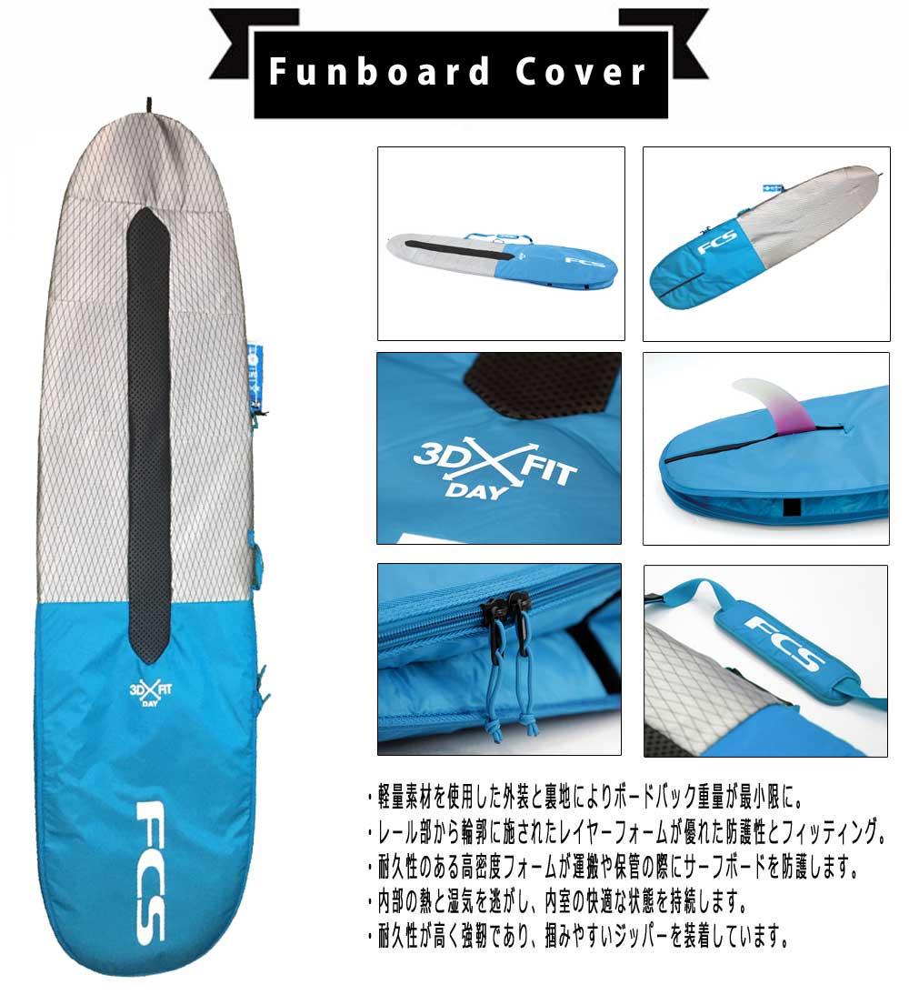 FCS サーフボードケース 3DX FIT DAY Funboard Cover 7'6/ファンボード